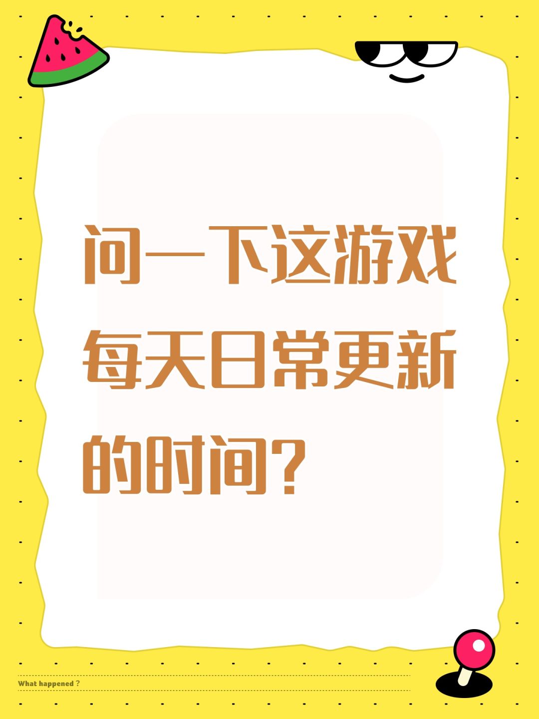 问一下这游戏每天日常更新的时间? 1
