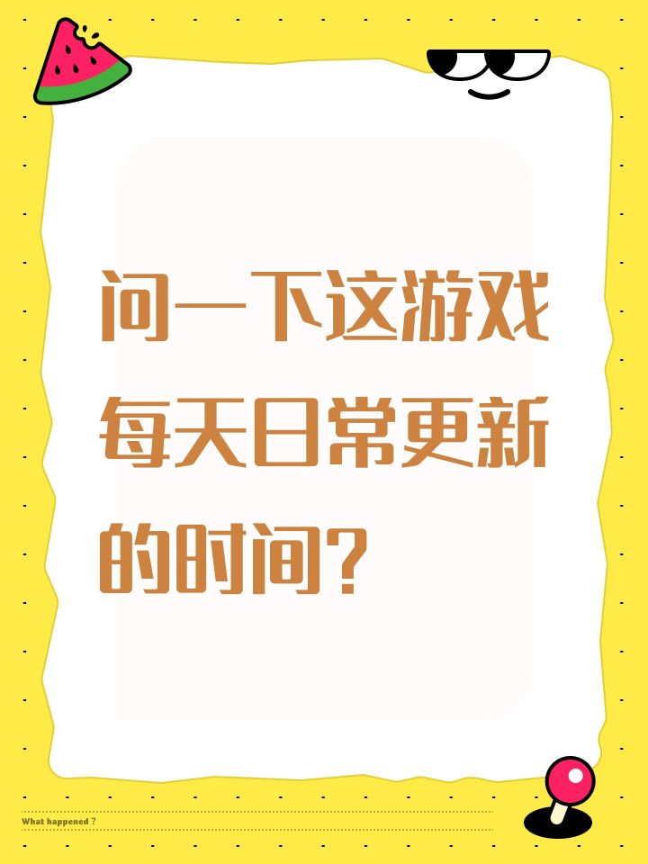 问一下这游戏每天日常更新的时间?截图