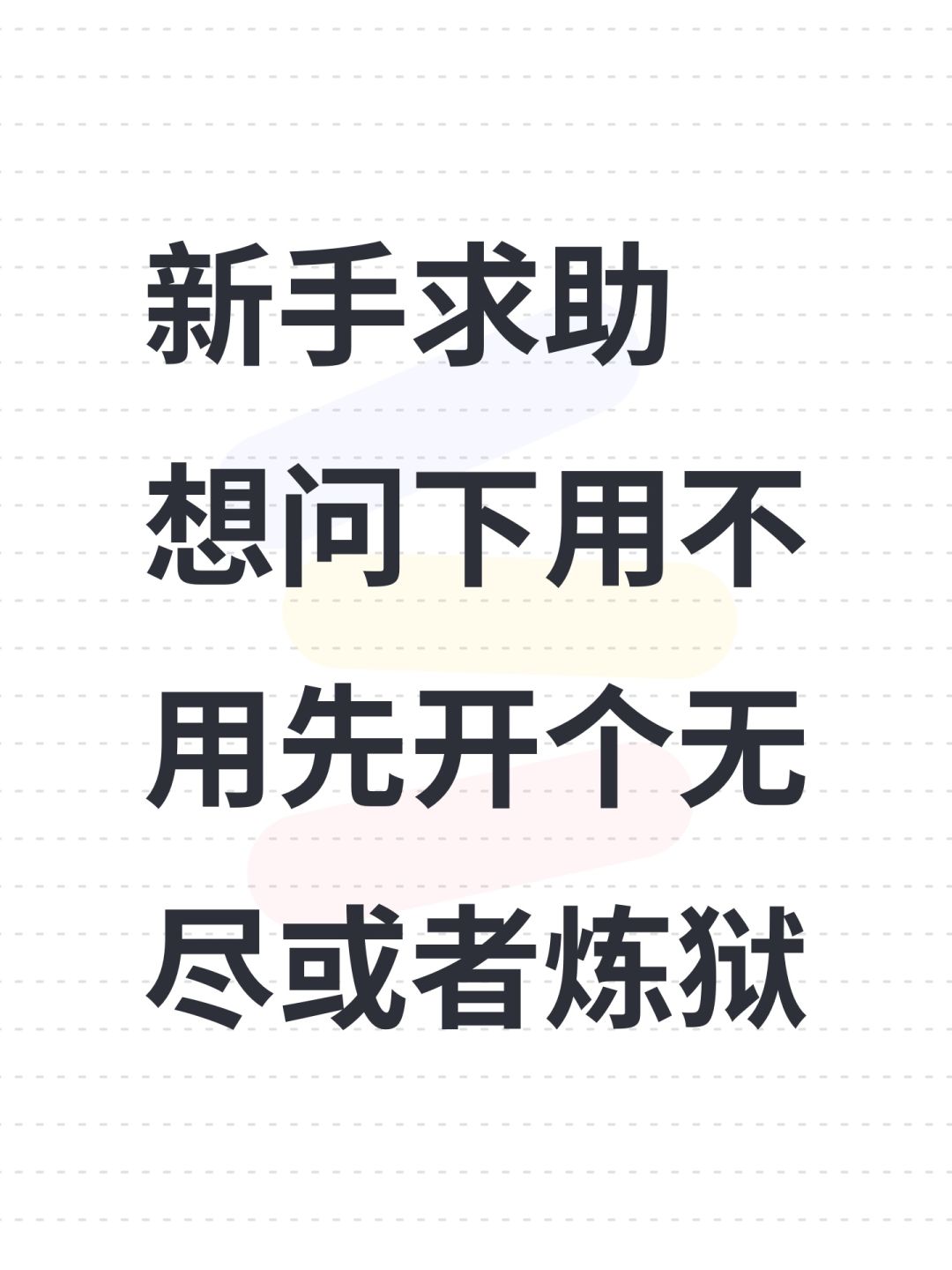 新手求助 想问下用不用先开个无尽或者炼狱 1