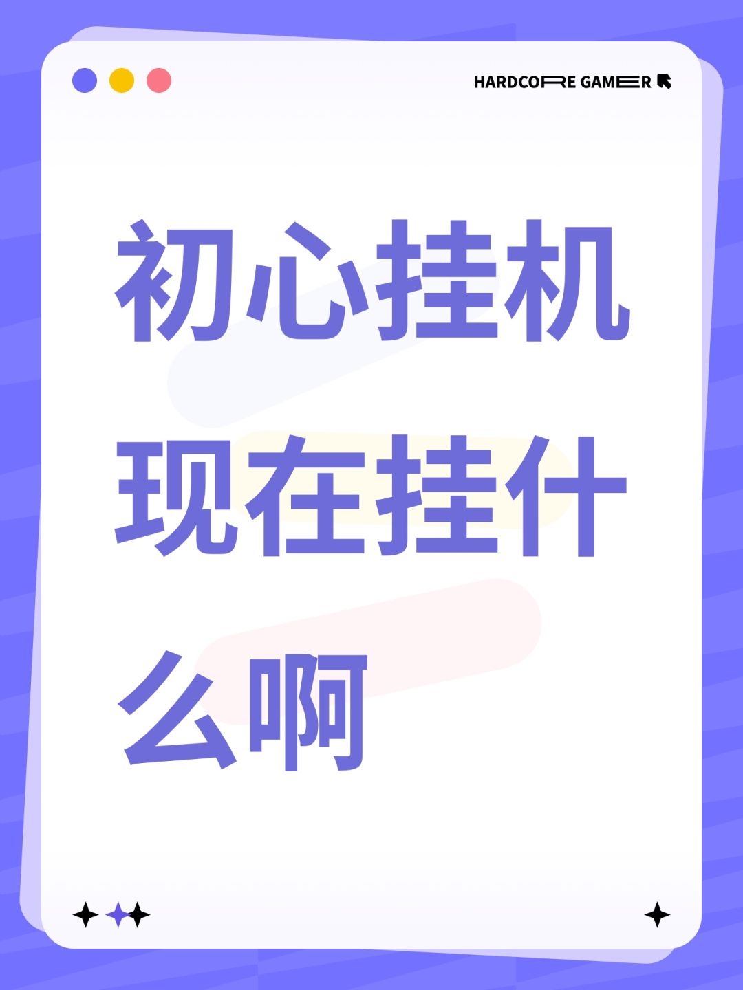 初心挂机现在挂什么啊 1
