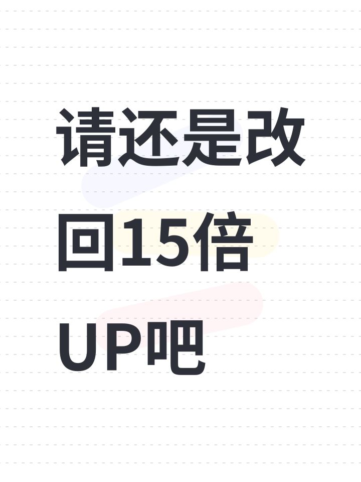 请还是改回15倍UP吧截图