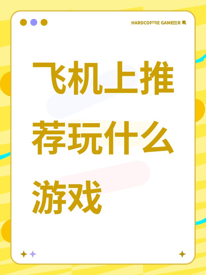 飞机上推荐玩什么游戏截图