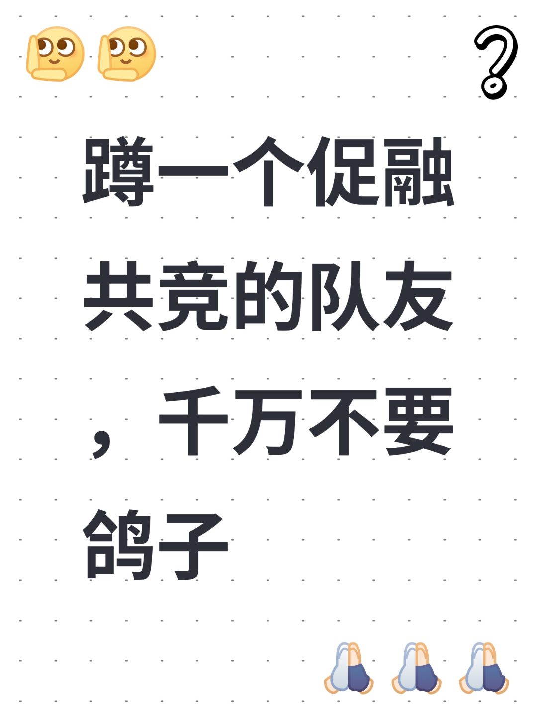 蹲一个促融共竞的队友,千万不要鸽子 1