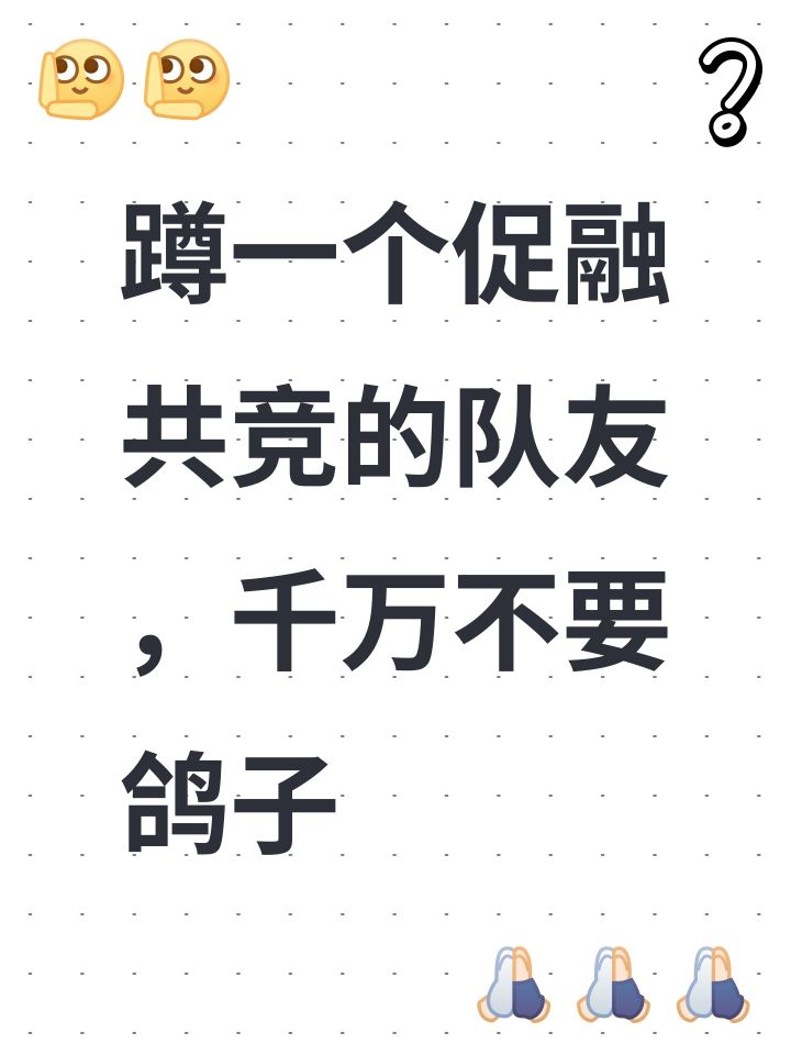 蹲一个促融共竞的队友,千万不要鸽子截图