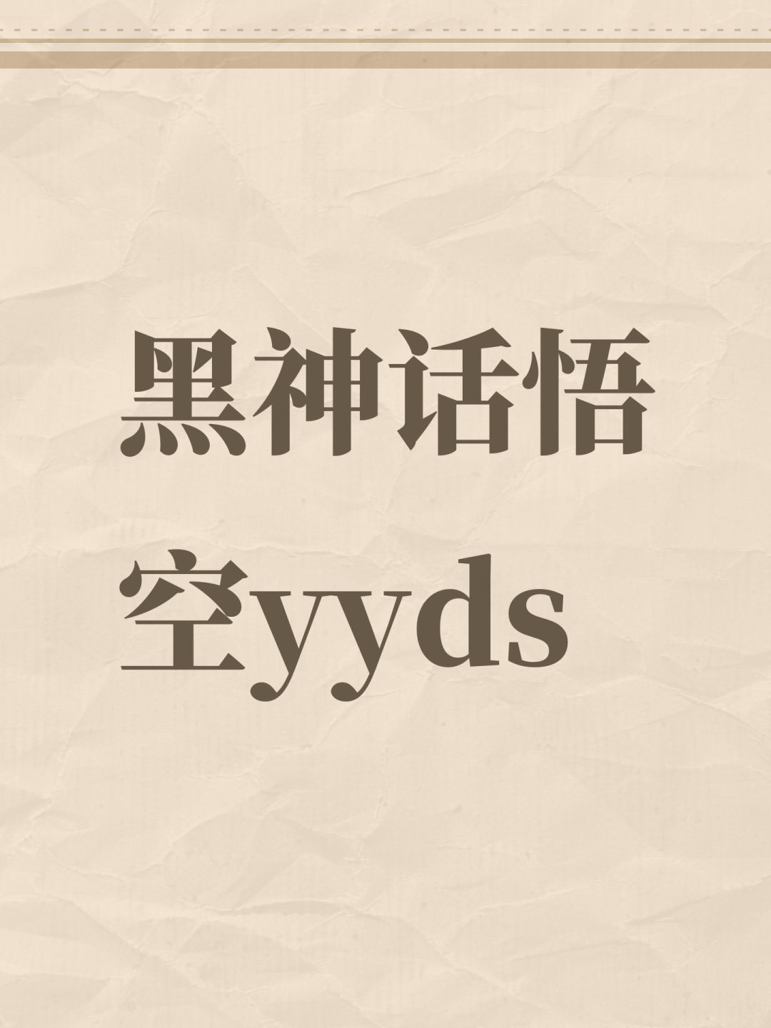 黑神话悟空yyds 1