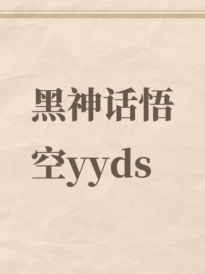 黑神话悟空yyds截图