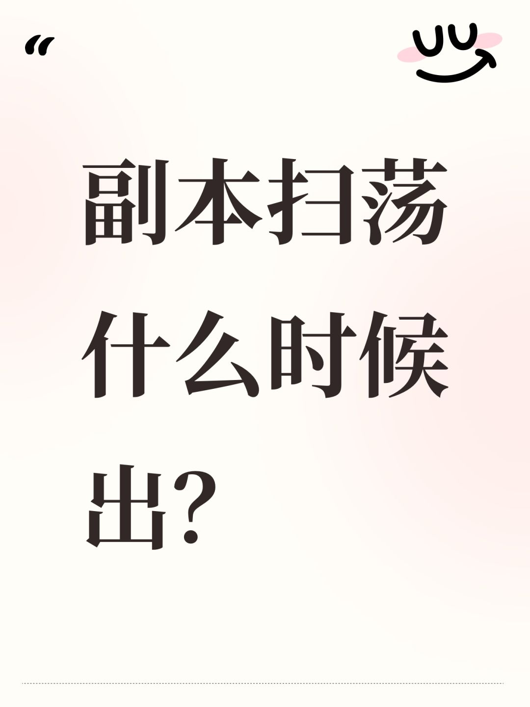 副本扫荡什么时候出? 1