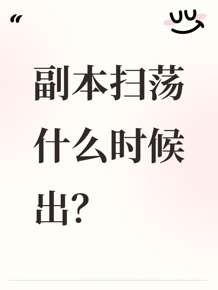 副本扫荡什么时候出?截图
