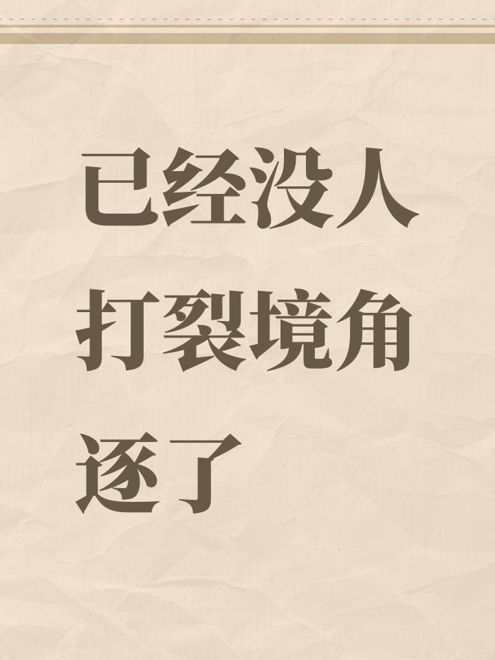 已经没人打裂境角逐了截图