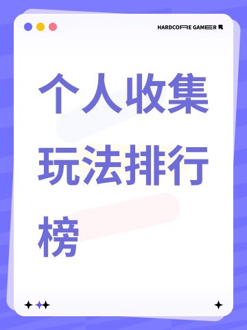 个人收集玩法排行榜