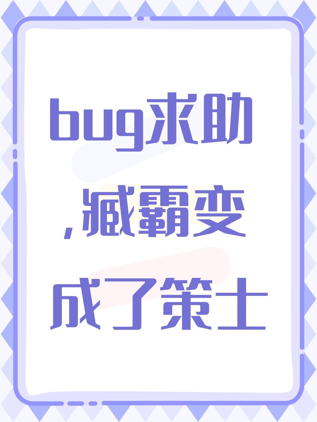bug求助,臧霸变成了策士 1