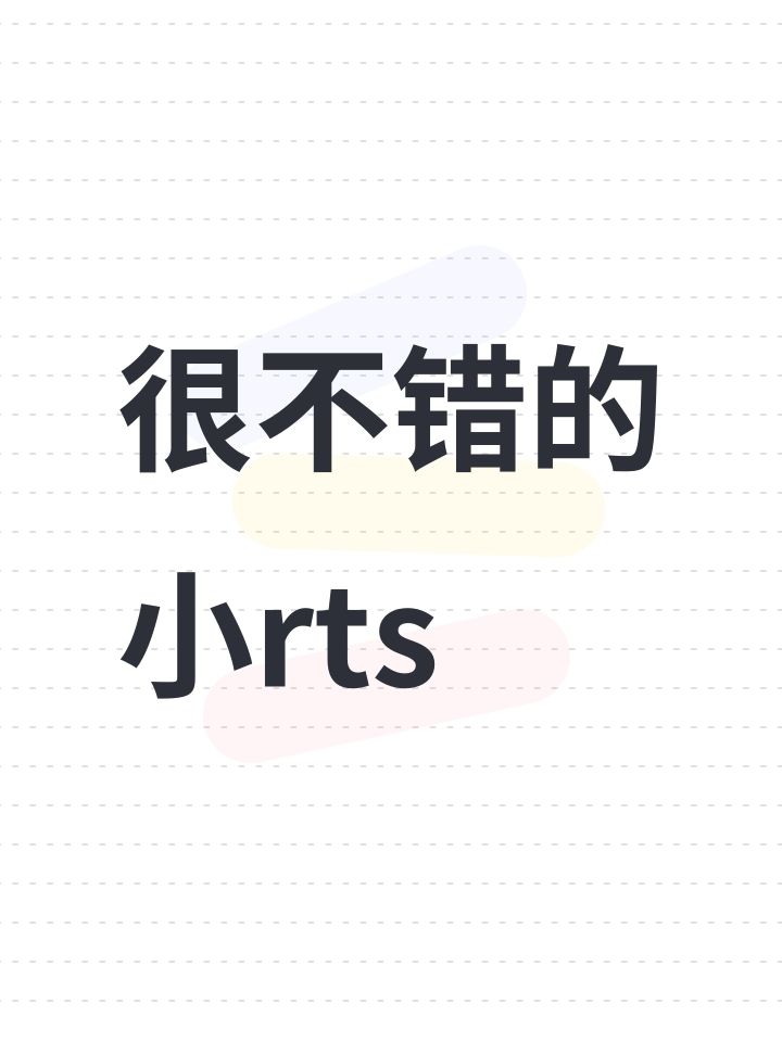 很不错的小rts截图