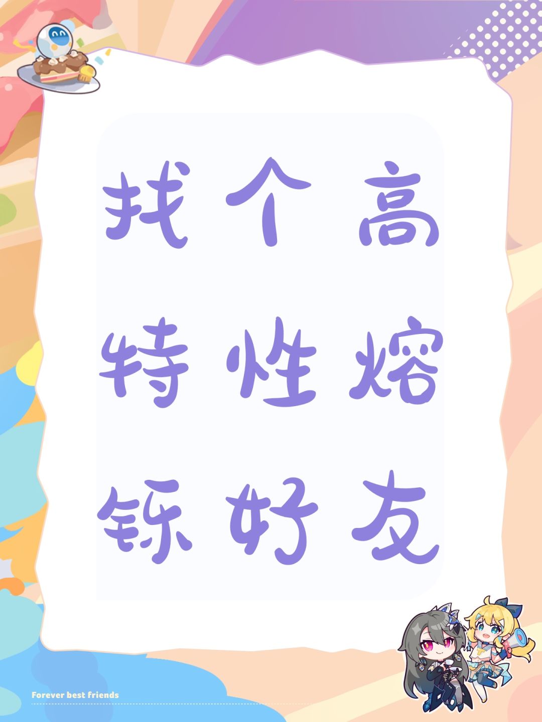 找个高特性熔铄好友 1