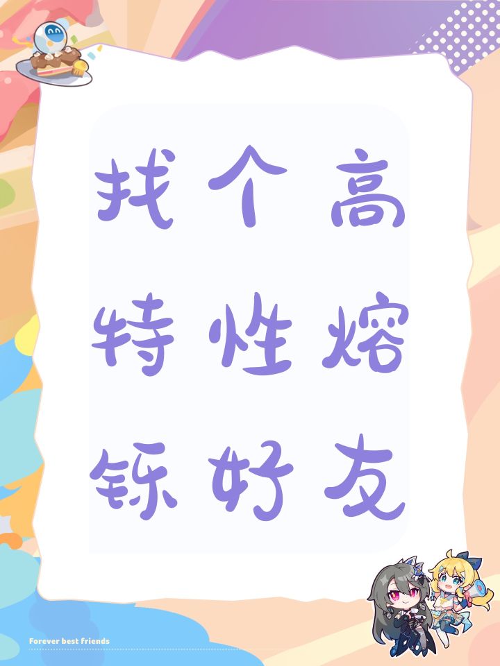 找个高特性熔铄好友截图
