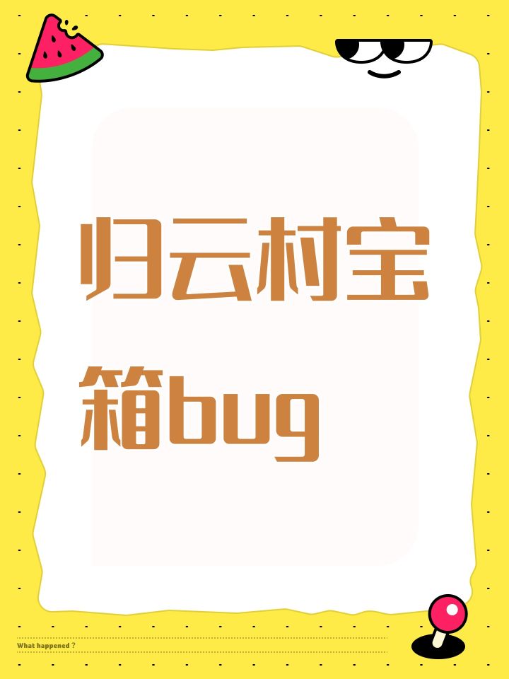 归云村宝箱bug啥时候解决截图