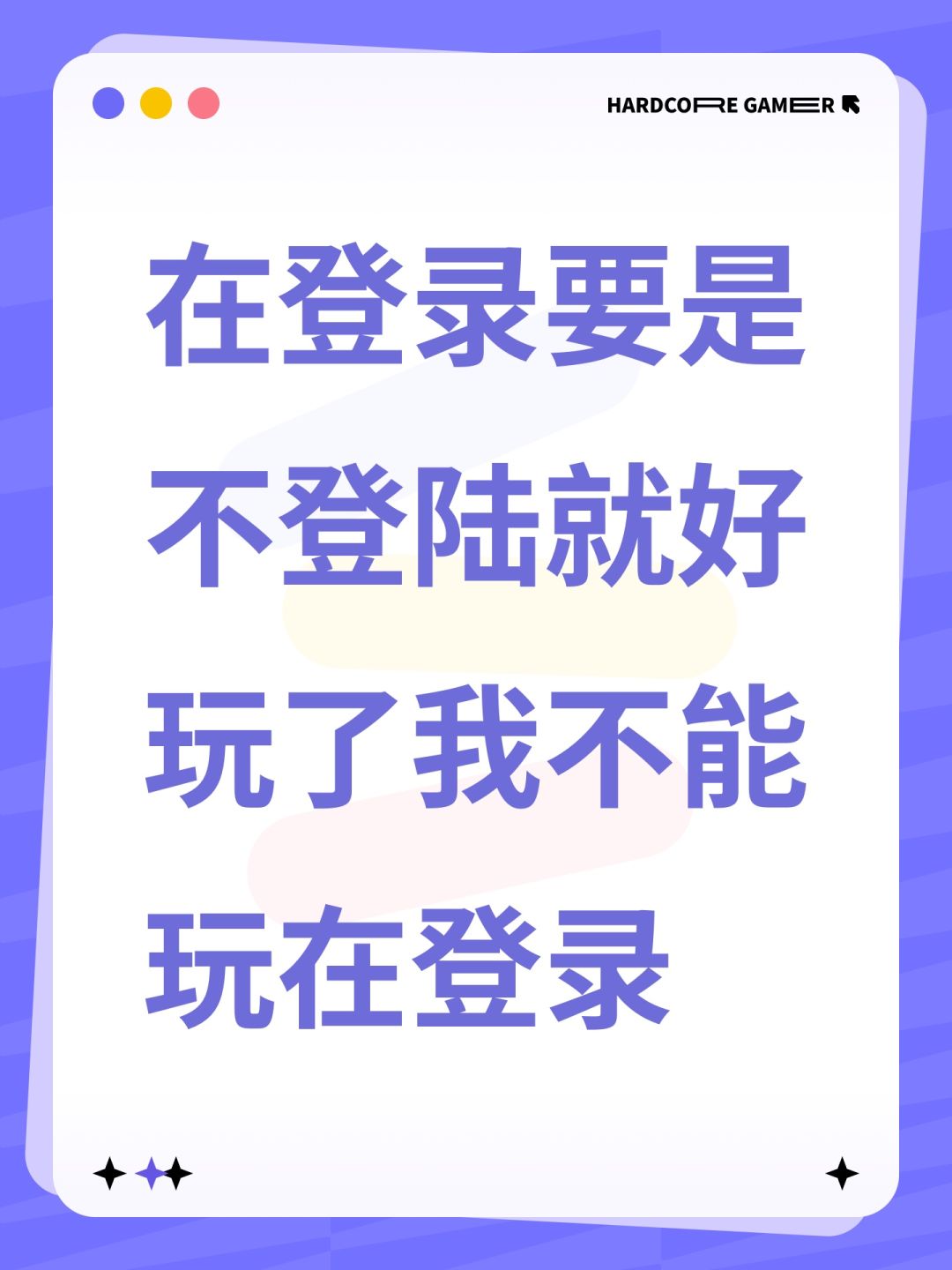 在登录要是不登陆就好玩了我不能玩在登录 1