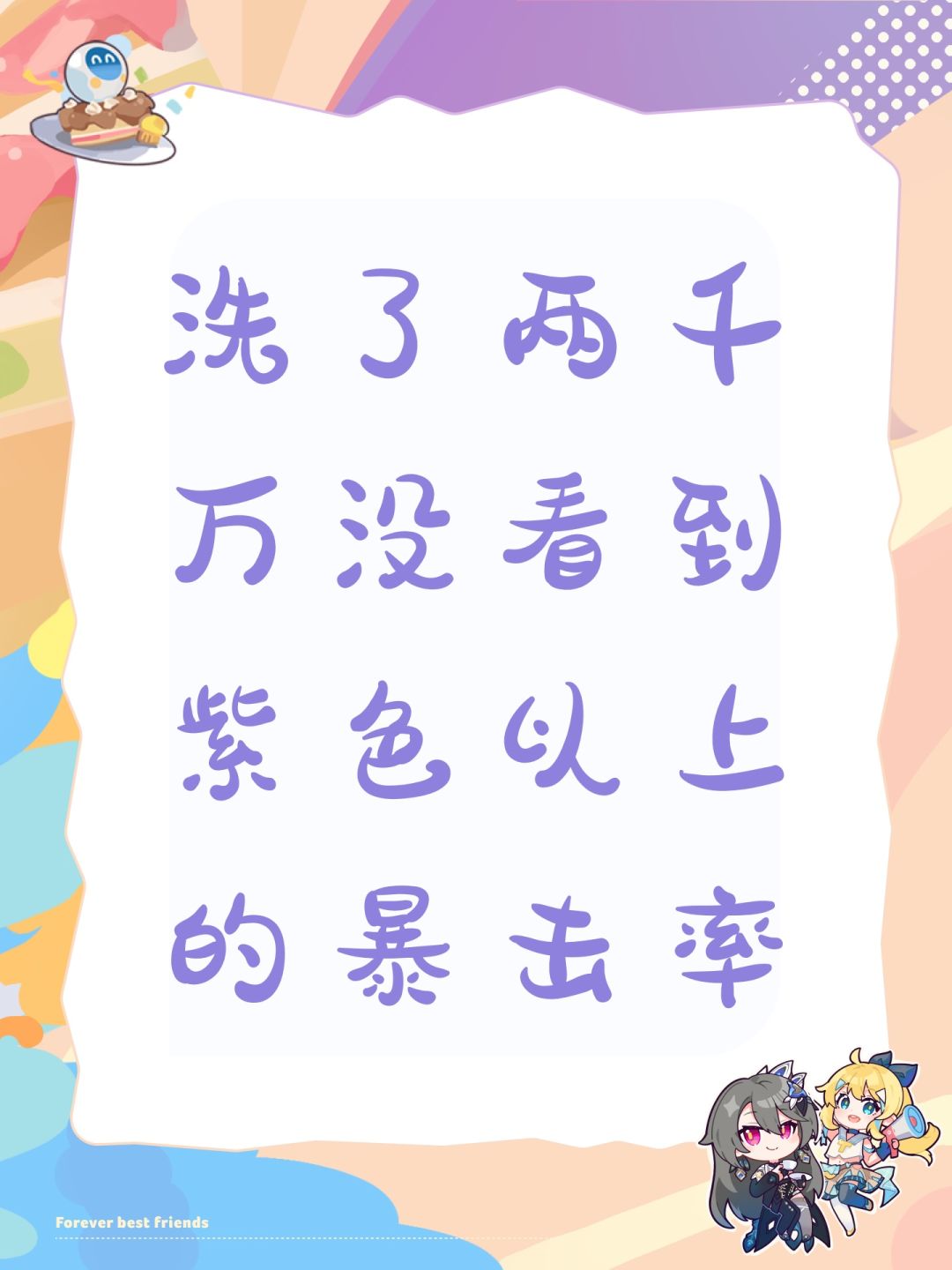 洗了两千万没看到紫色以上的暴击率 1