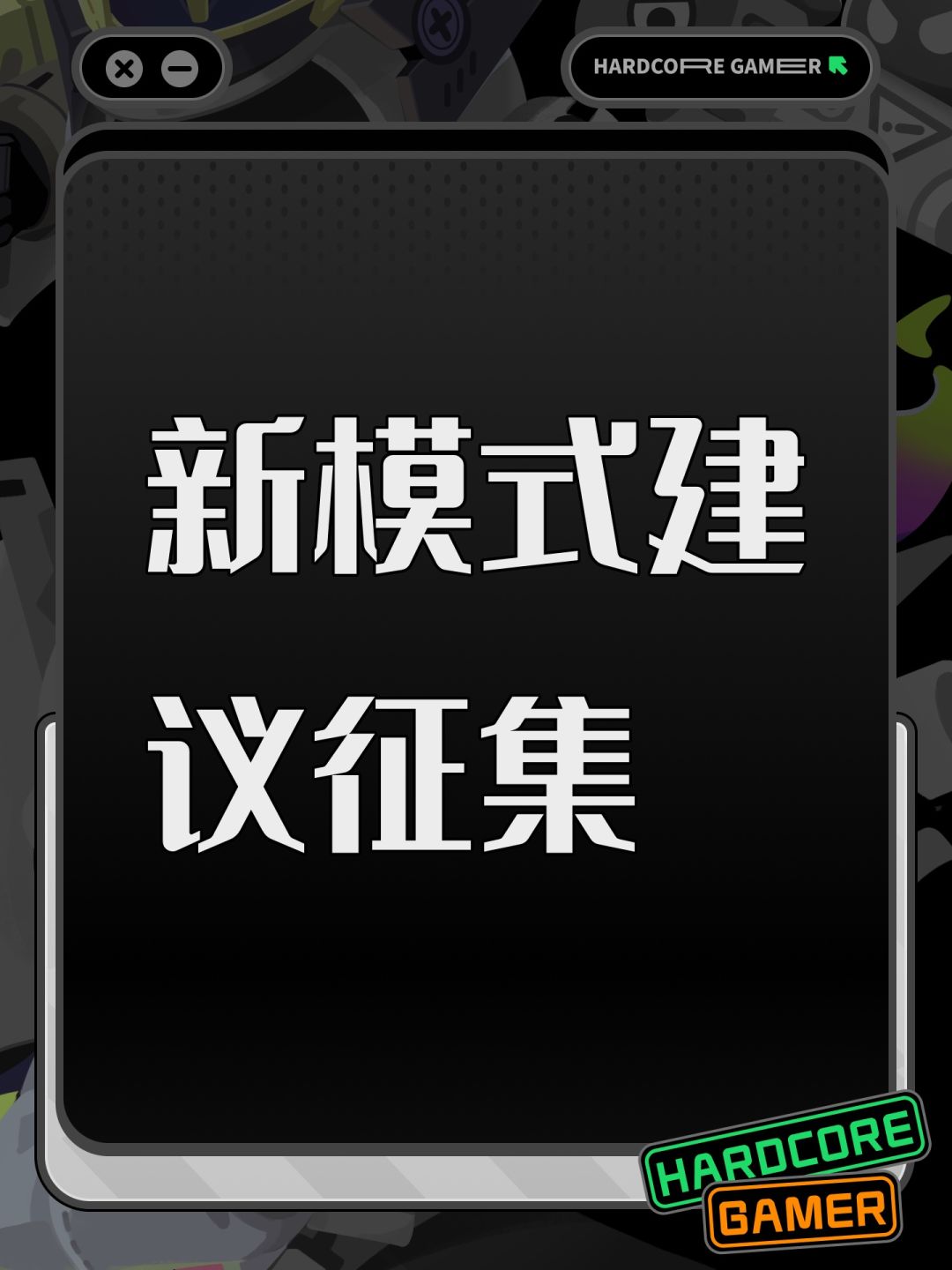 新模式建议征集 1