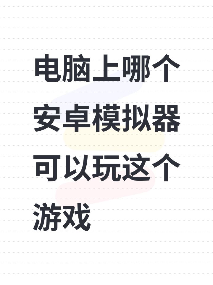 电脑上哪个安卓模拟器可以玩这个游戏截图