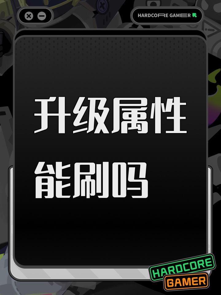 升级属性能刷吗截图
