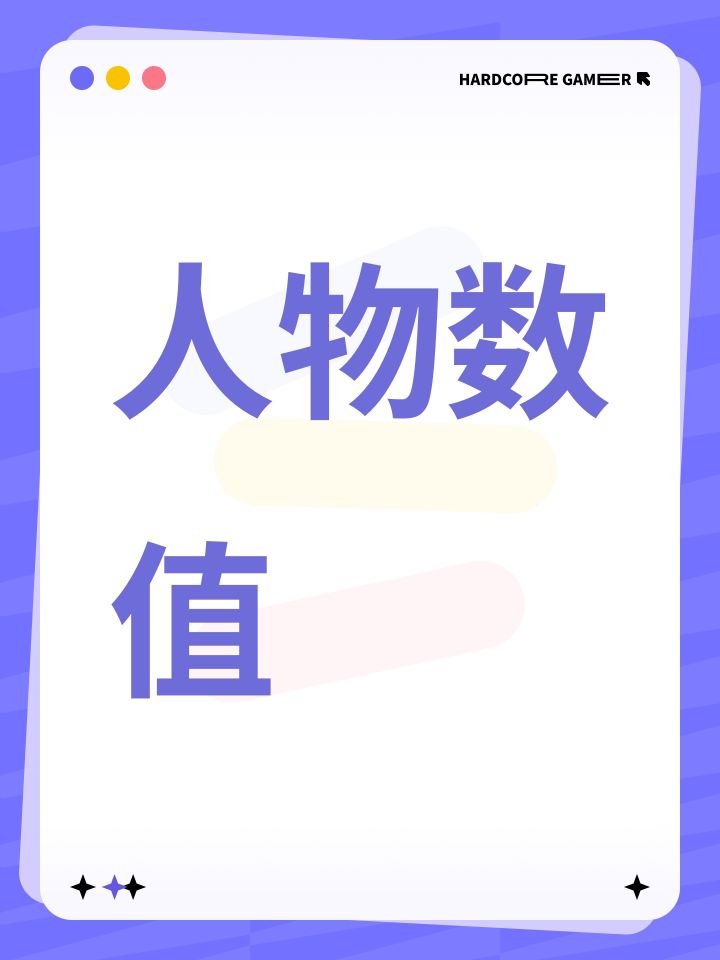 人物数值截图