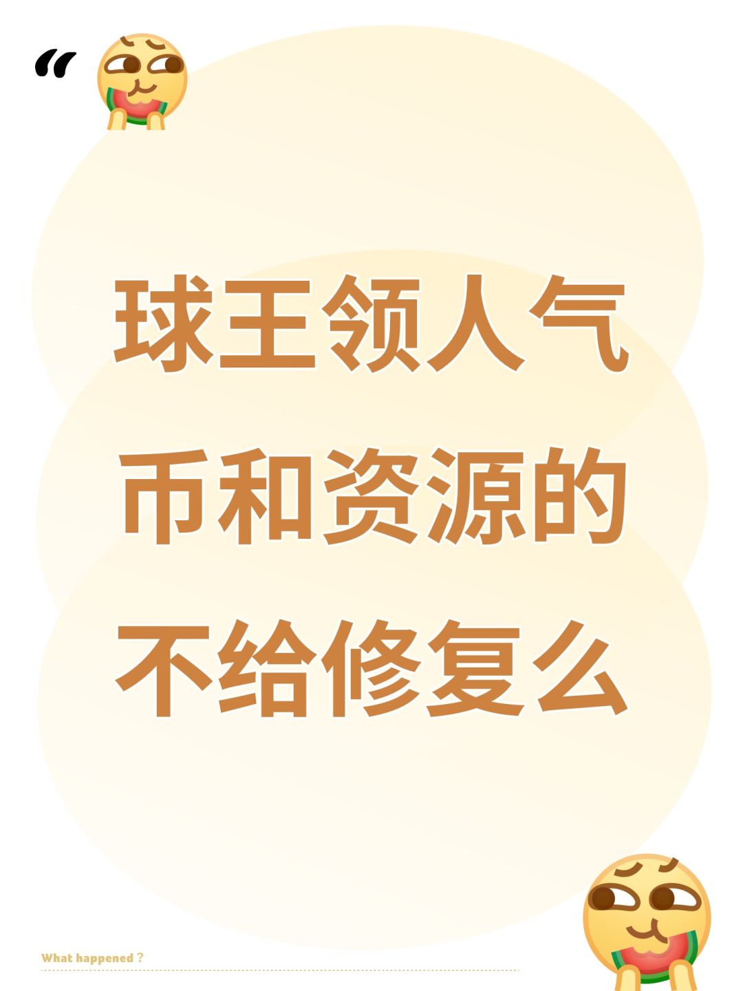 球王领人气币和资源的不给修复么 1