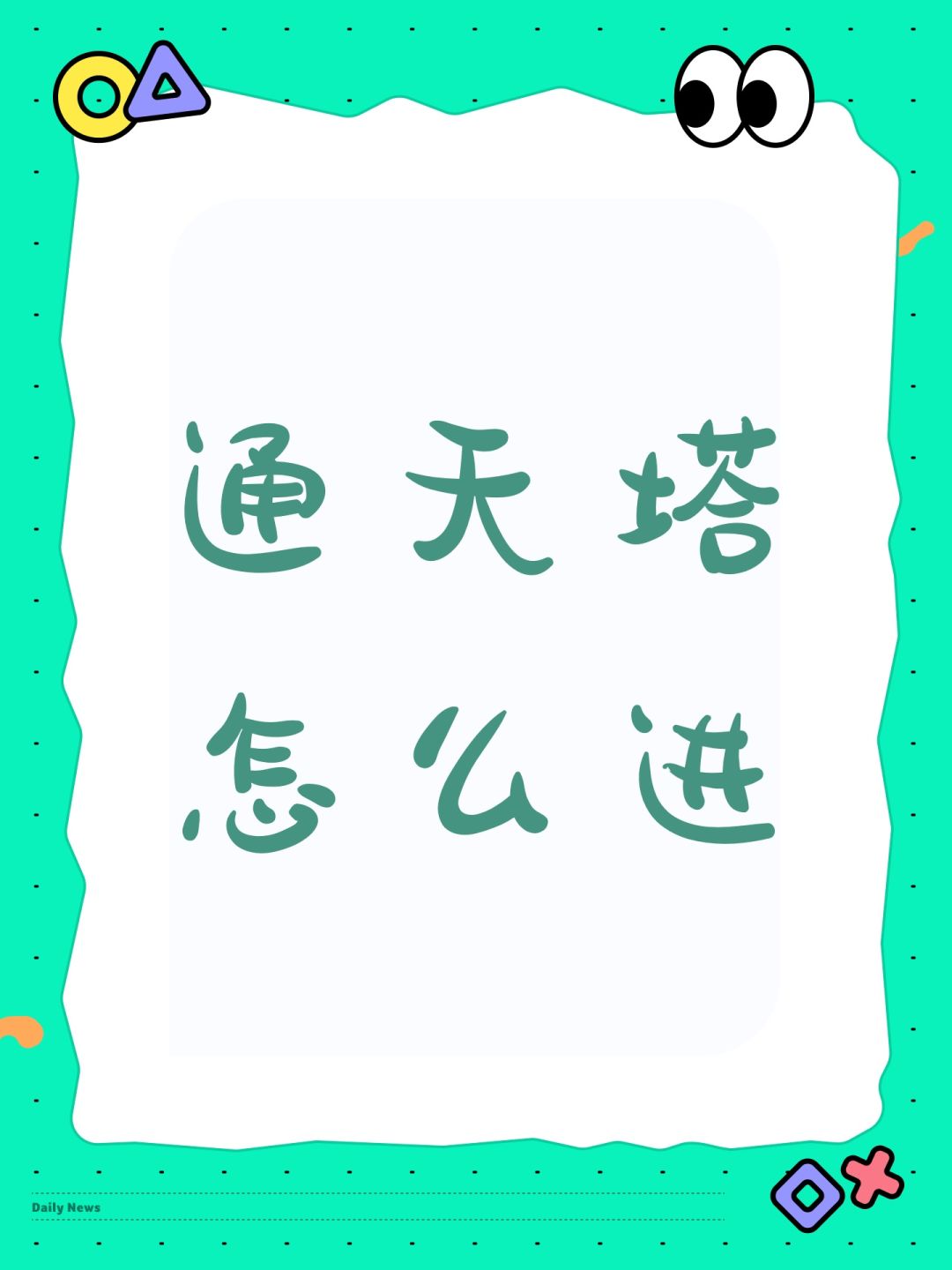 通天塔怎么进 1