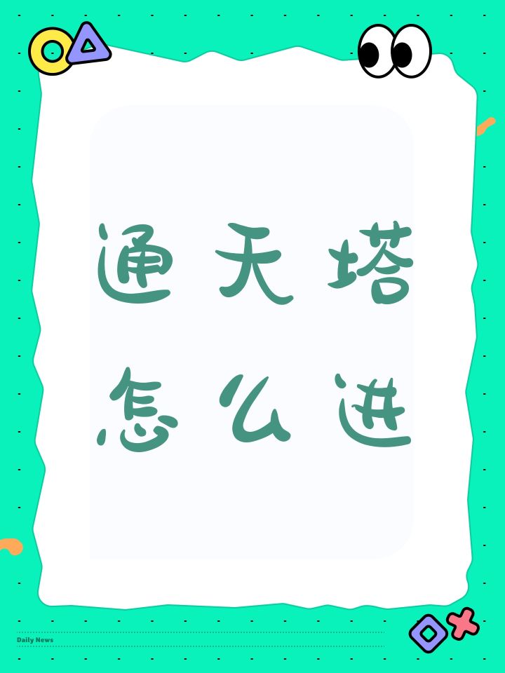 通天塔怎么进截图