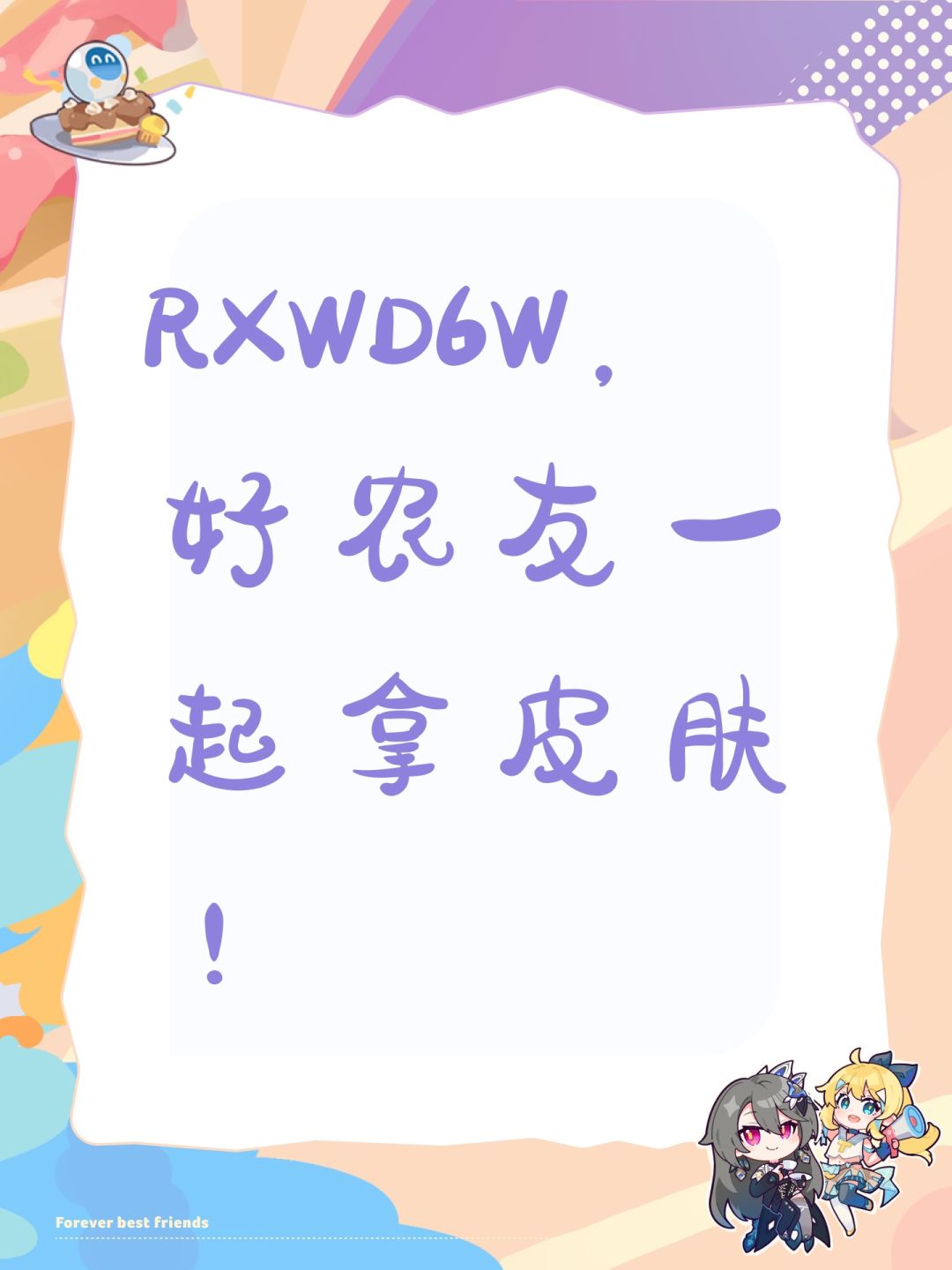 RXWD6W,好农友一起拿皮肤! 1