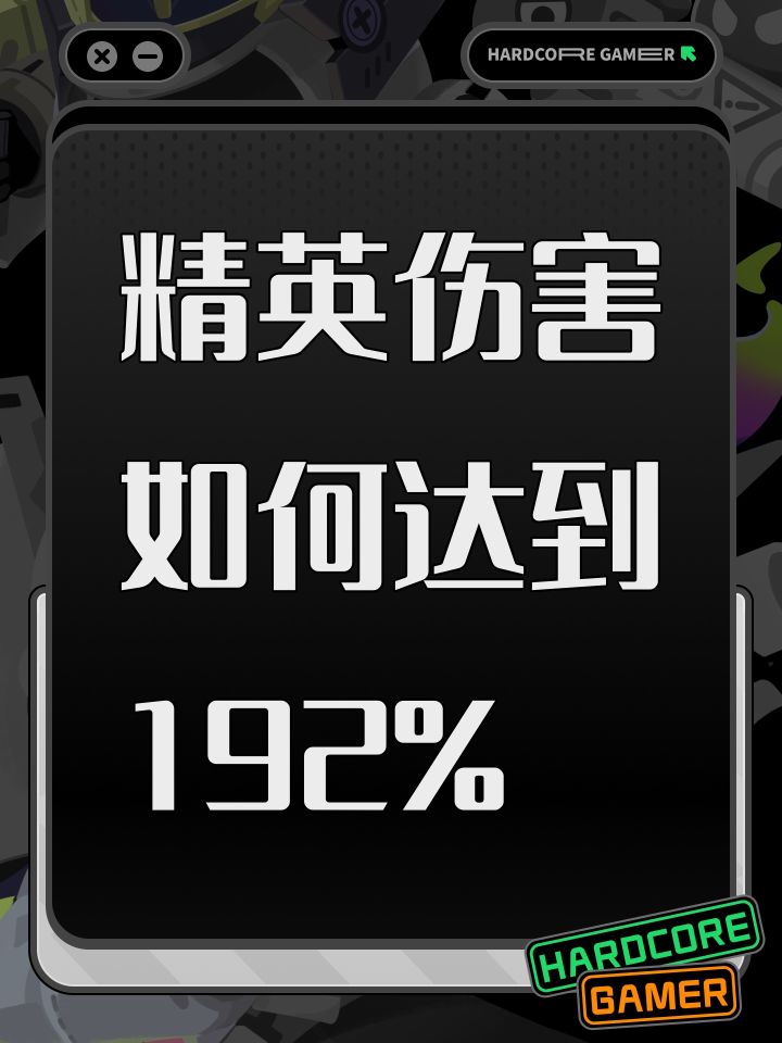 精英伤害如何达到192%截图