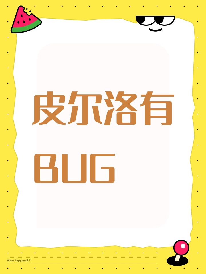 皮尔洛有BUG截图