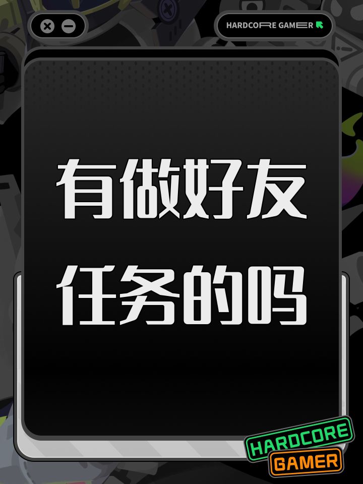 有做好友任务的吗截图