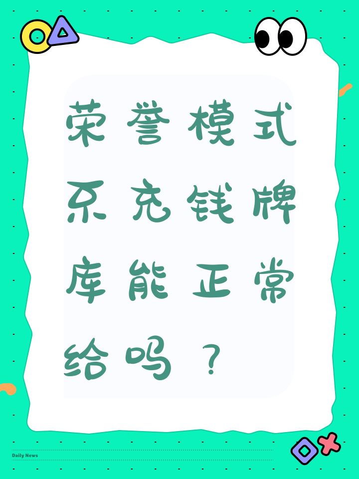 荣誉模式不充钱牌库能正常给吗?截图