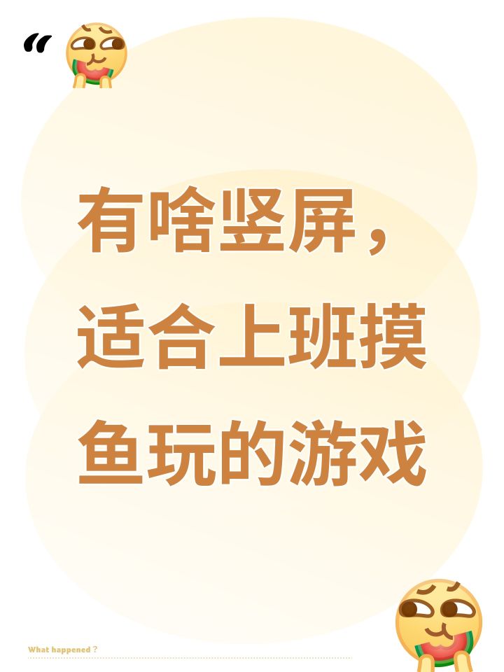 有啥竖屏,适合上班摸鱼玩的游戏截图