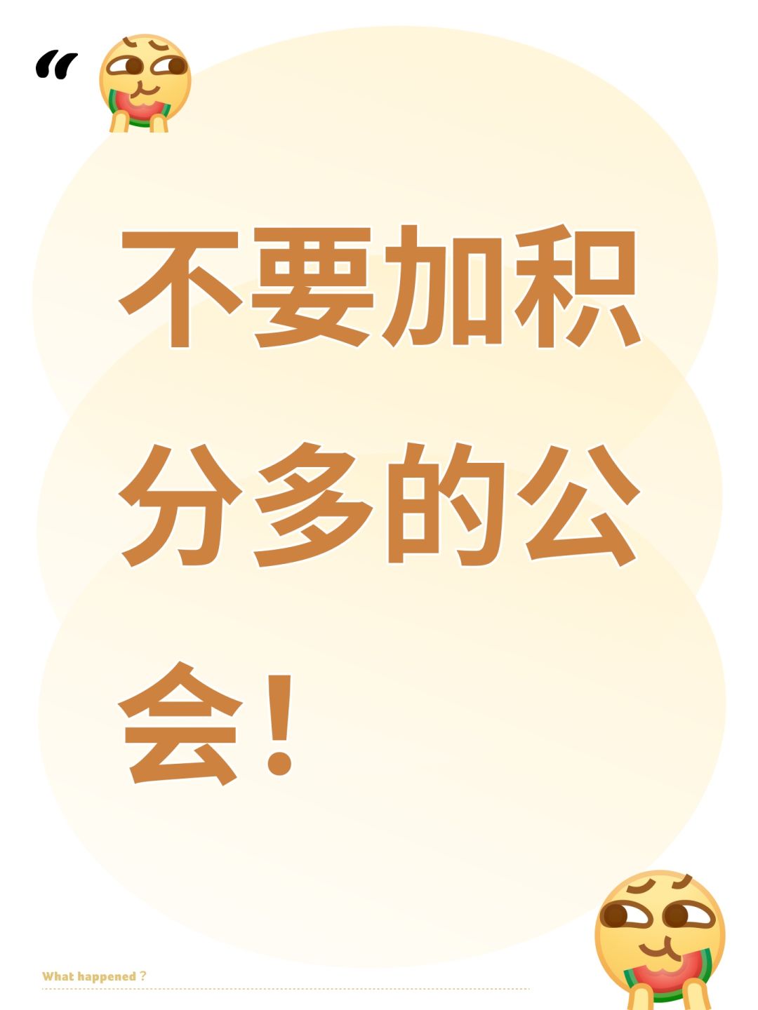 不要加积分多的公会! 1