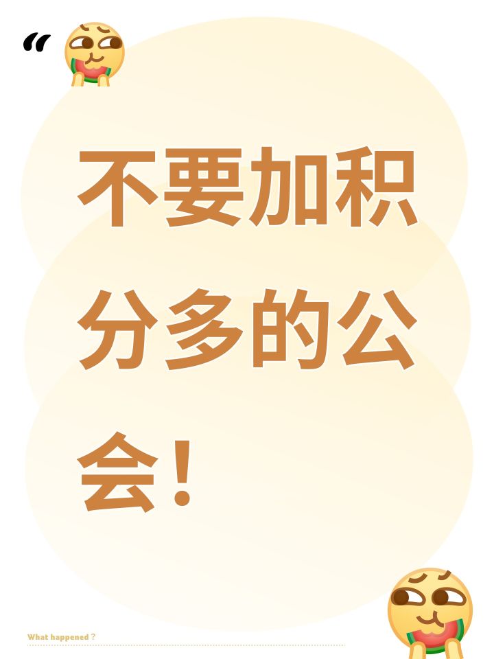 不要加积分多的公会！截图