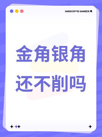 金角银角还不削吗