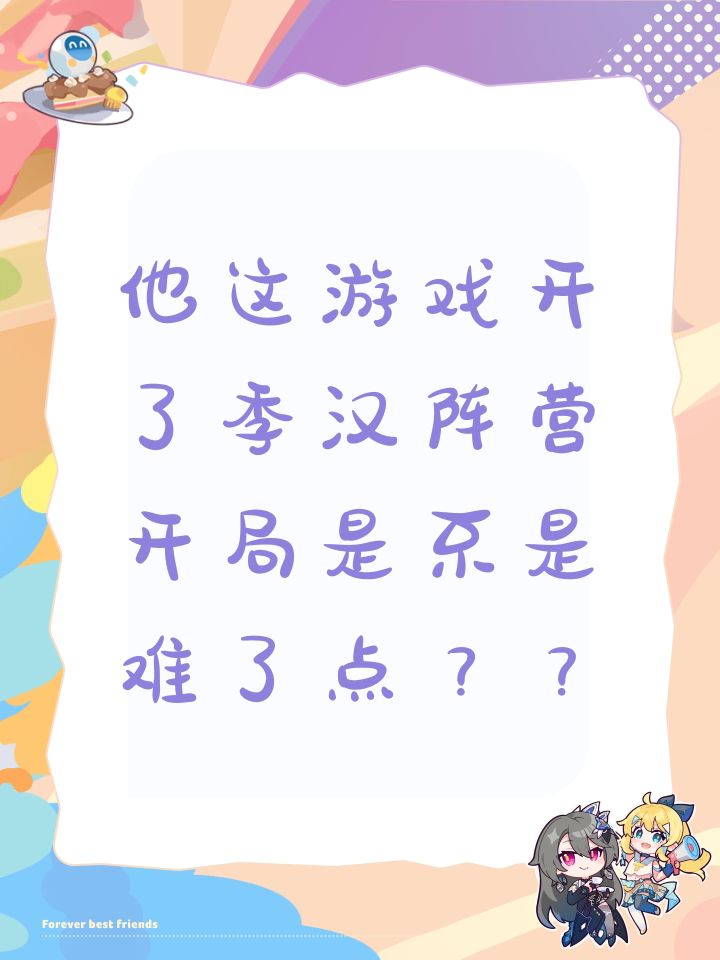 他这游戏开了季汉阵营开局是不是难了点？？截图