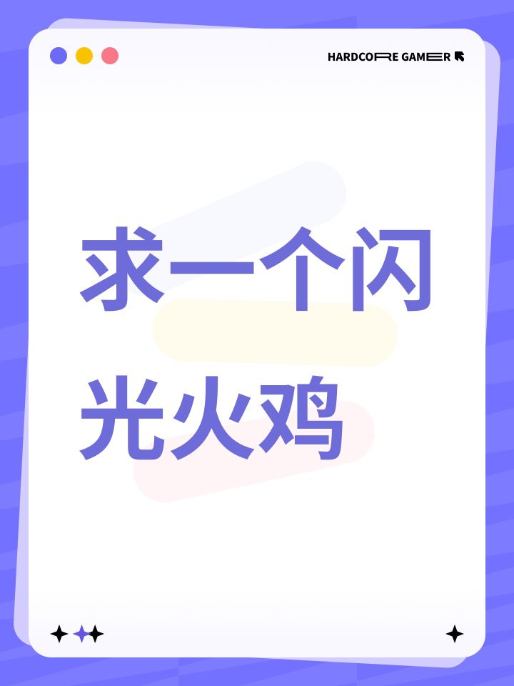 求一个闪光火鸡截图