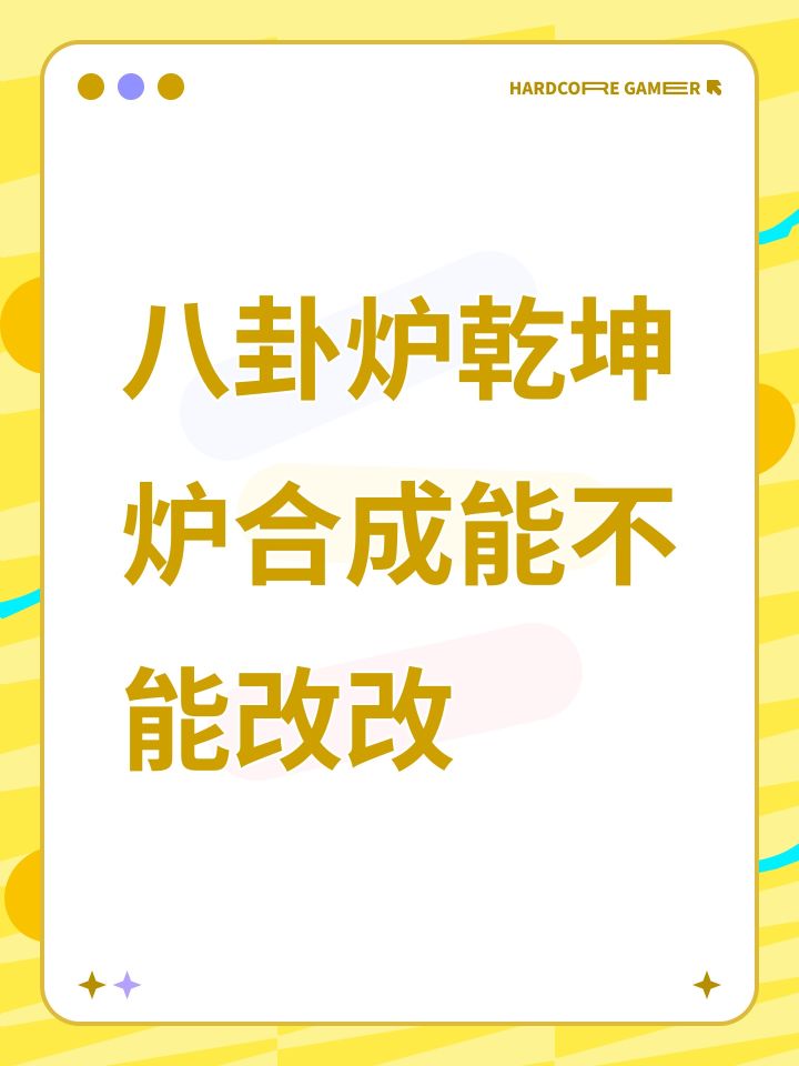 八卦炉乾坤炉合成能不能改改截图