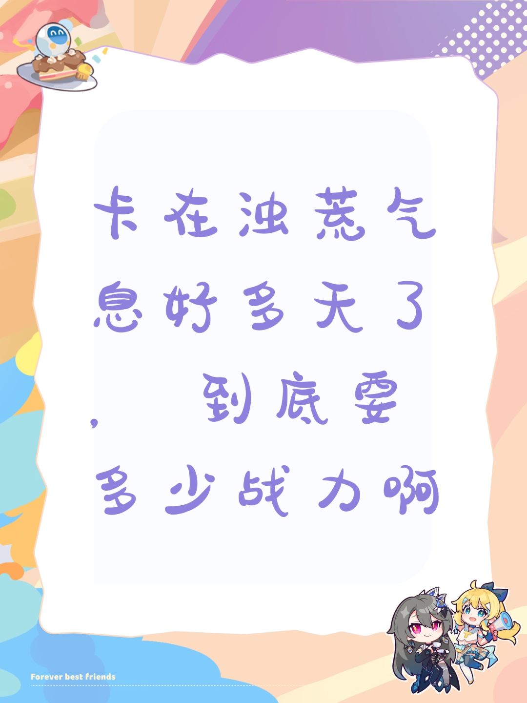 卡在浊荒气息好多天了, 到底要多少战力啊 1