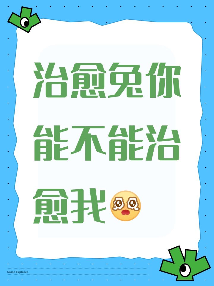 异色治愈兔怎么这么难刷截图