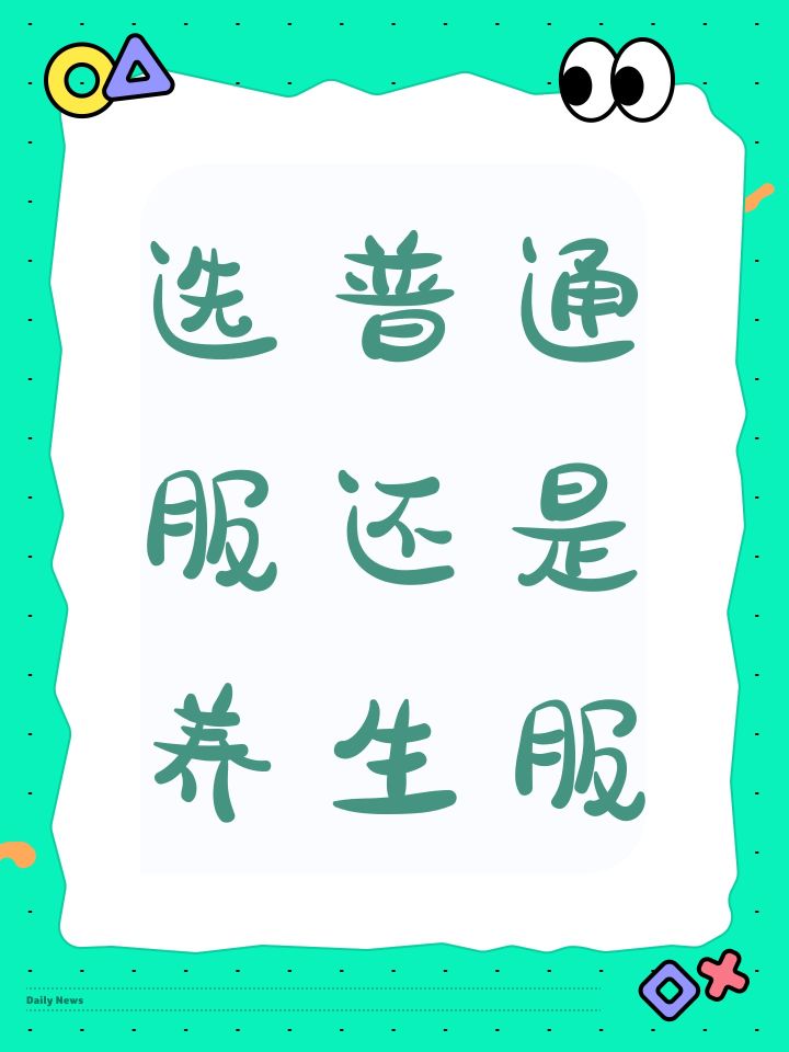 选普通服还是养生服截图