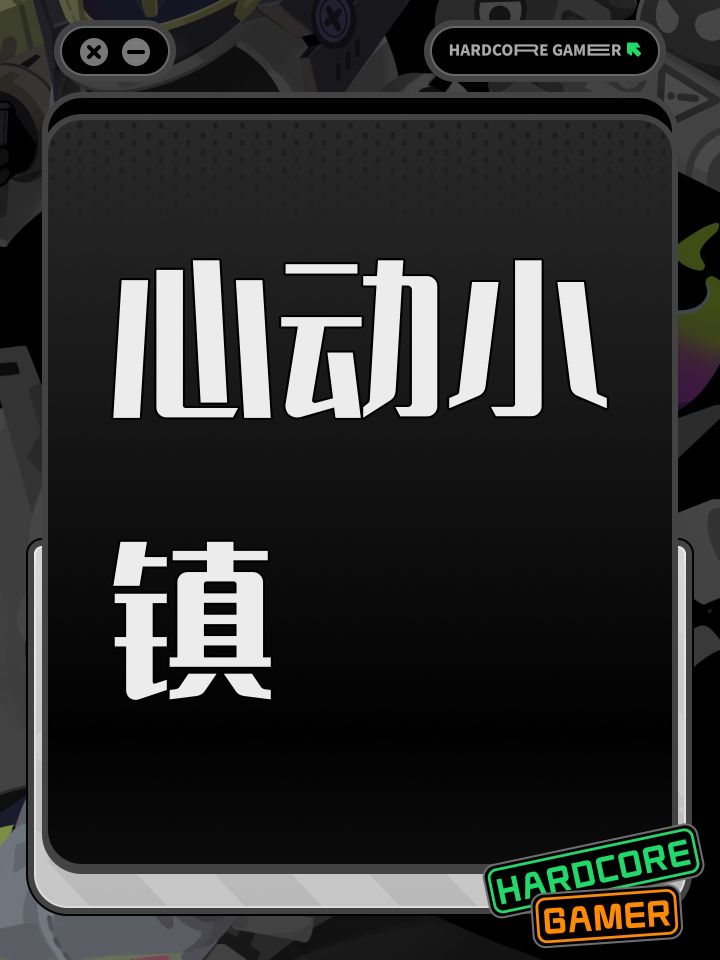 心动小镇
#心动小镇截图