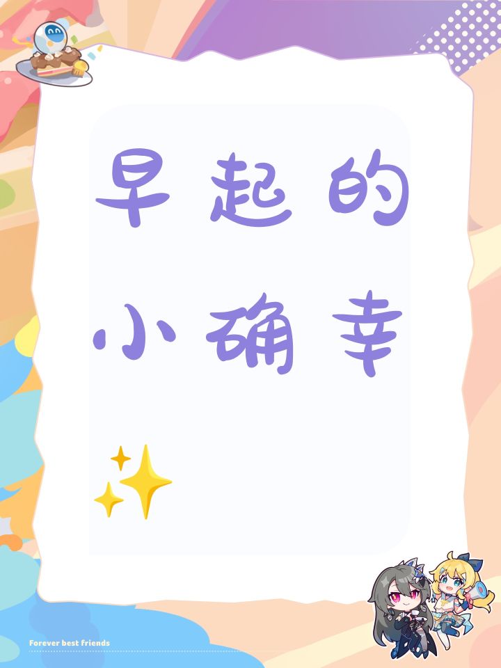 早起的小确幸✨截图