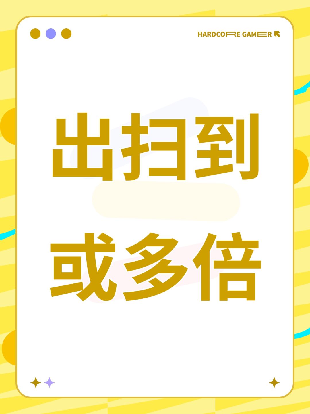 出扫到或多倍 1