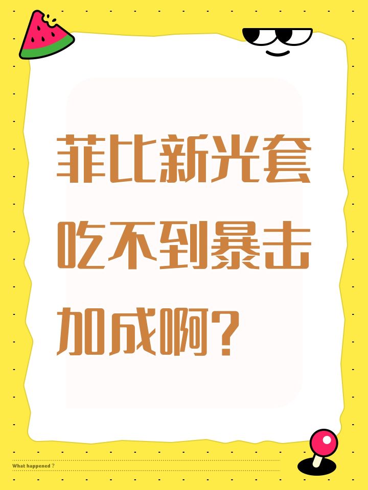 菲比新光套吃不到暴击加成啊?截图