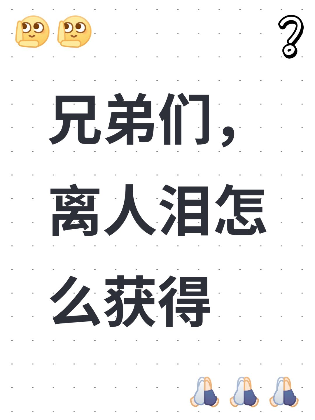 兄弟们,离人泪怎么获得 1