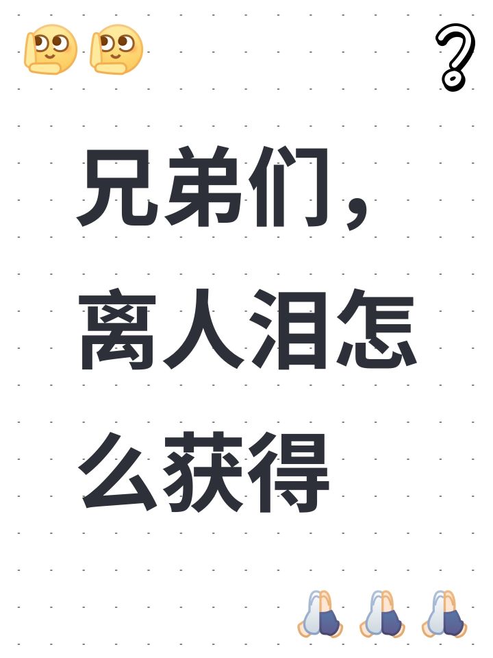兄弟们,离人泪怎么获得截图