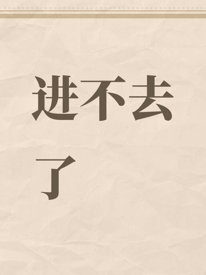 进不去了截图